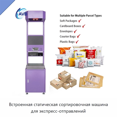 Встроенная статическая сортировочная машина для экспресс-отправлений