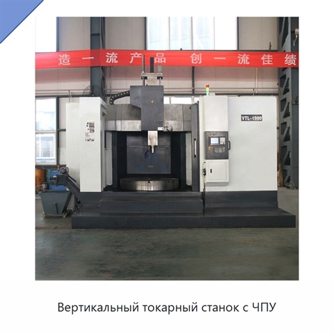 Вертикальный токарный станок с ЧПУ