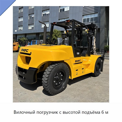 Вилочный погрузчик с высотой подъёма 6 м