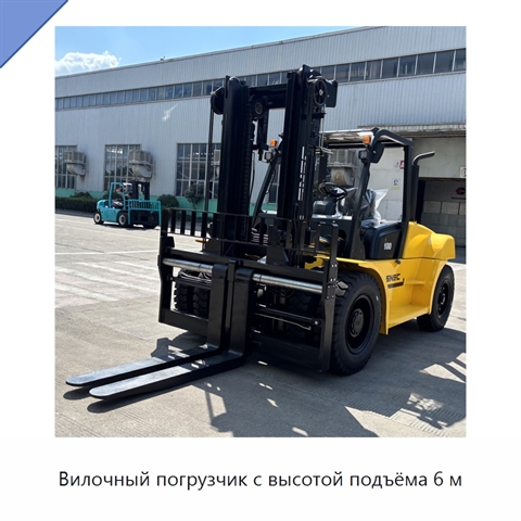Вилочный погрузчик с высотой подъёма 6 м