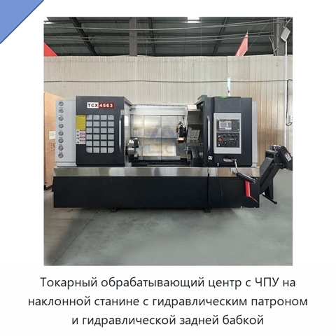 Токарный обрабатывающий центр с ЧПУ на наклонной станине с гидравлическим патроном и гидравлической задней бабкой