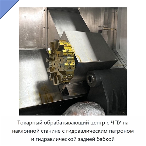 Токарный обрабатывающий центр с ЧПУ на наклонной станине с гидравлическим патроном и гидравлической задней бабкой