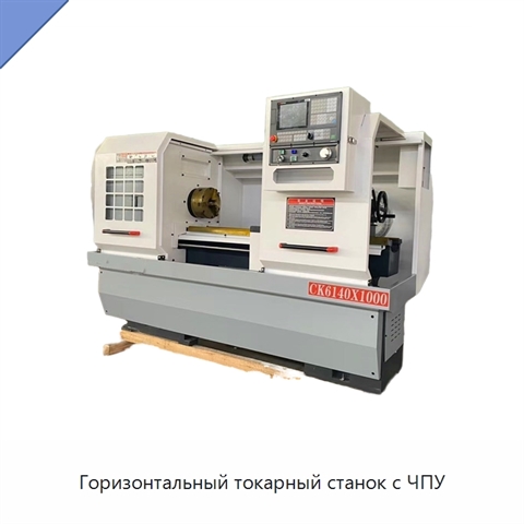 Горизонтальный токарный станок с ЧПУ
