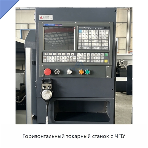 Горизонтальный токарный станок с ЧПУ