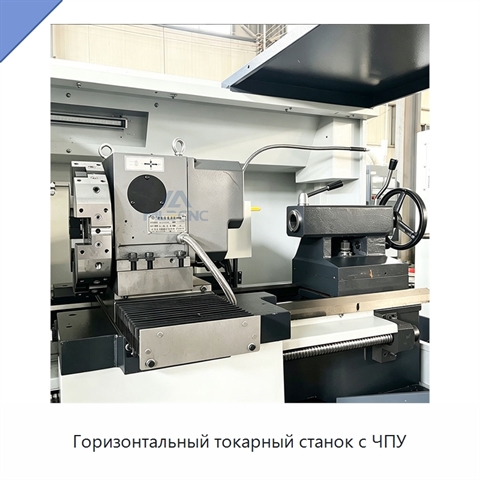 Горизонтальный токарный станок с ЧПУ