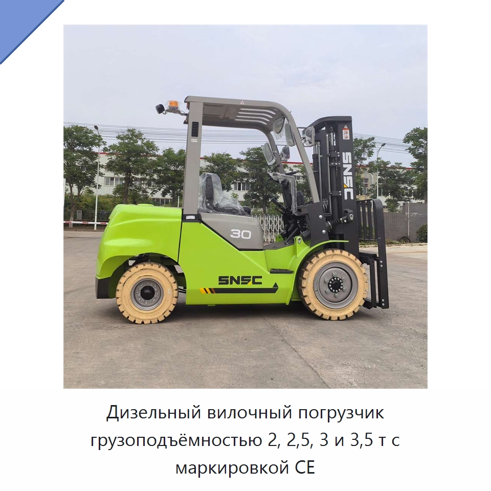 Дизельный вилочный погрузчик грузоподъёмностью 2, 2,5, 3 и 3,5 т с маркировкой CE — Вилочные погрузчики