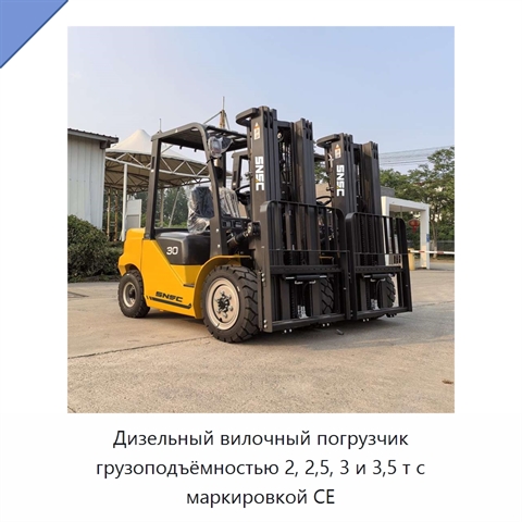 Дизельный вилочный погрузчик грузоподъёмностью 2, 2,5, 3 и 3,5 т с маркировкой CE