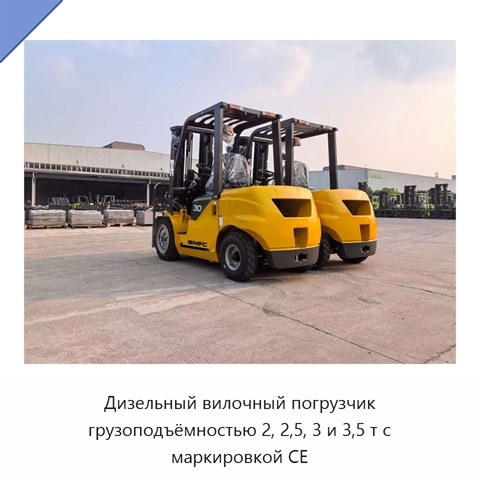 Дизельный вилочный погрузчик грузоподъёмностью 2, 2,5, 3 и 3,5 т с маркировкой CE