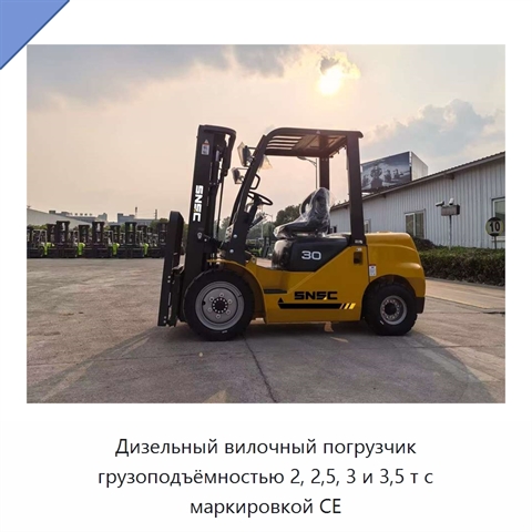 Дизельный вилочный погрузчик грузоподъёмностью 2, 2,5, 3 и 3,5 т с маркировкой CE