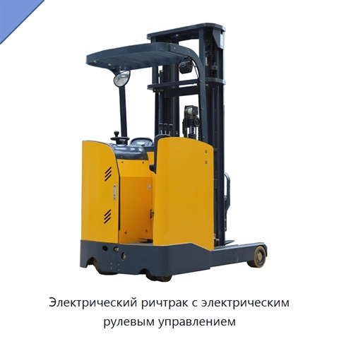 Электрический ричтрак с электрическим рулевым управлением