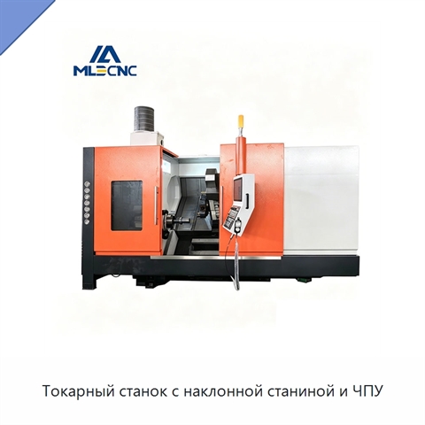 Токарный станок с наклонной станиной и ЧПУ