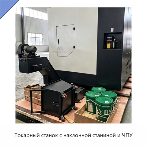 Токарный станок с наклонной станиной и ЧПУ