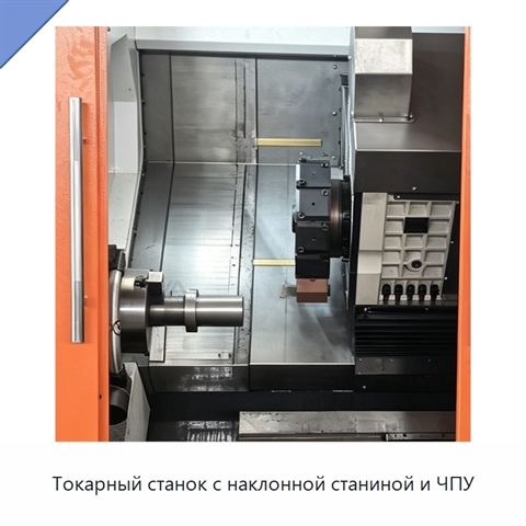 Токарный станок с наклонной станиной и ЧПУ