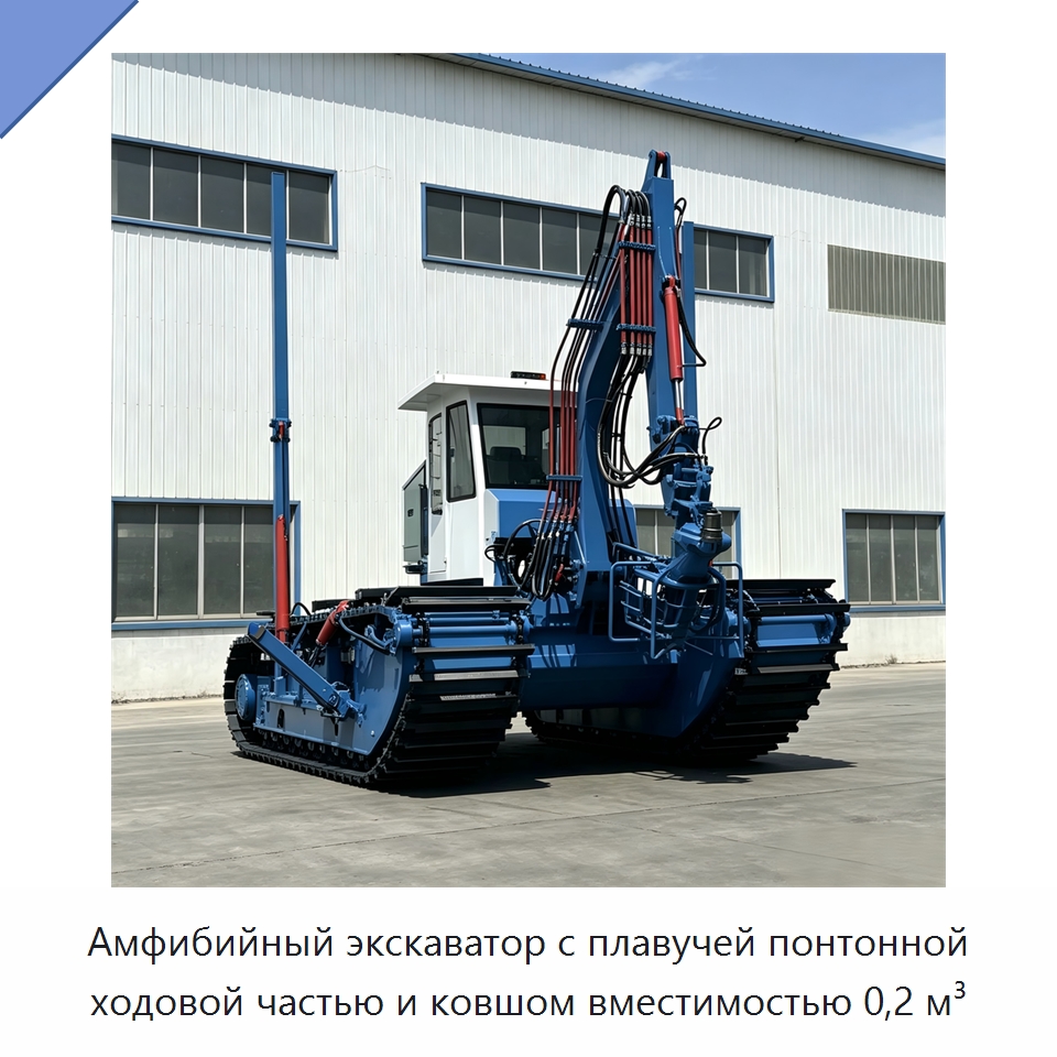 Амфибийный экскаватор с плавучей понтонной ходовой частью и ковшом вместимостью 0,2 м³ — Землеройная техника