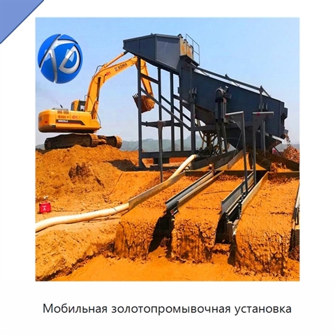Мобильная золотопромывочная установка
