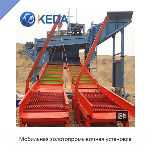 Мобильная золотопромывочная установка