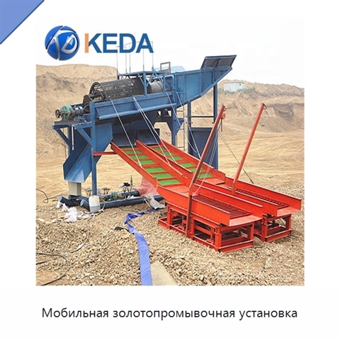 Мобильная золотопромывочная установка