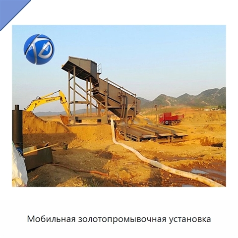 Мобильная золотопромывочная установка