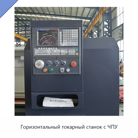 Горизонтальный токарный станок с ЧПУ