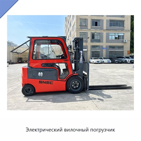 Электрический вилочный погрузчик
