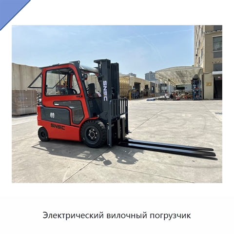 Электрический вилочный погрузчик