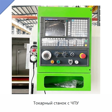 Токарный станок с ЧПУ