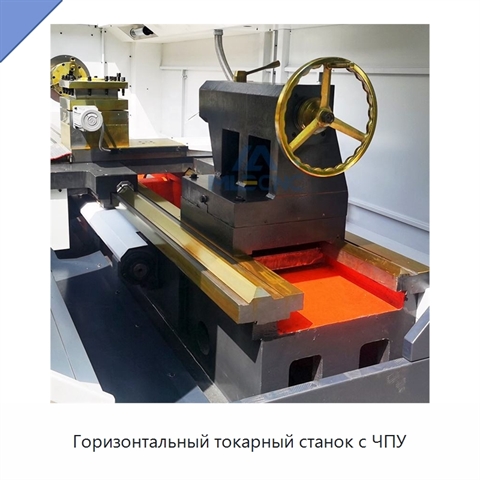 Горизонтальный токарный станок с ЧПУ