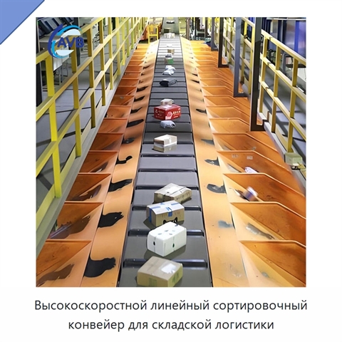 Высокоскоростной линейный сортировочный конвейер для складской логистики