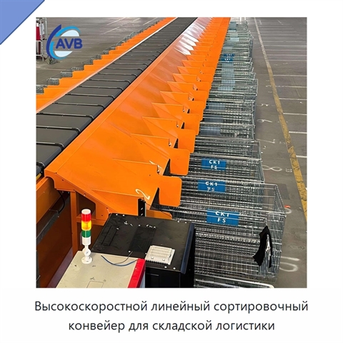 Высокоскоростной линейный сортировочный конвейер для складской логистики