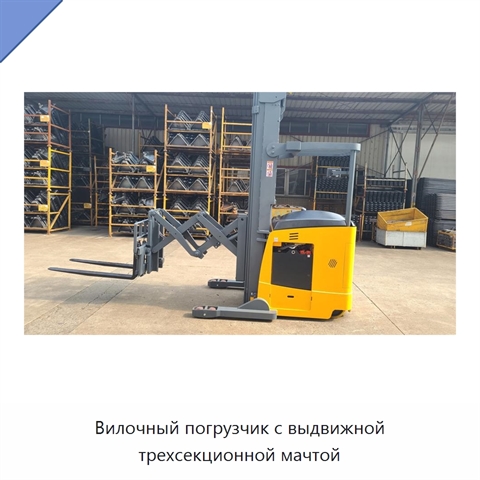 Вилочный погрузчик с выдвижной трехсекционной мачтой