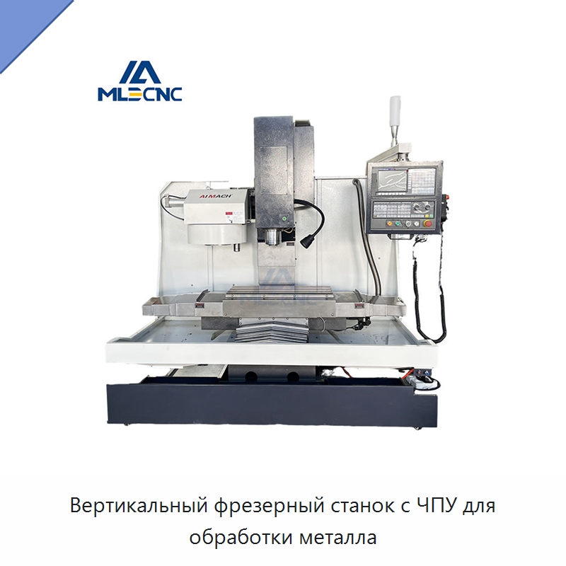Вертикальный фрезерный станок с ЧПУ для обработки металла — Фрезерные станки
