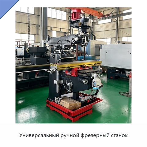 Универсальный ручной фрезерный станок