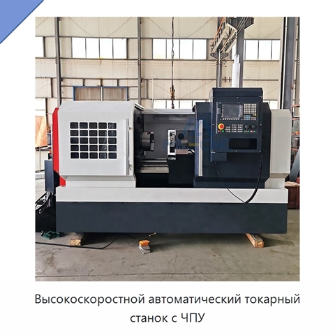Высокоскоростной автоматический токарный станок с ЧПУ