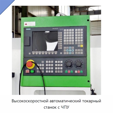 Высокоскоростной автоматический токарный станок с ЧПУ