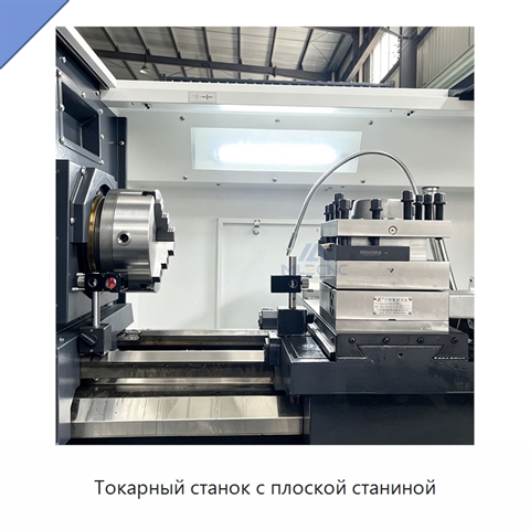 Токарный станок с плоской станиной