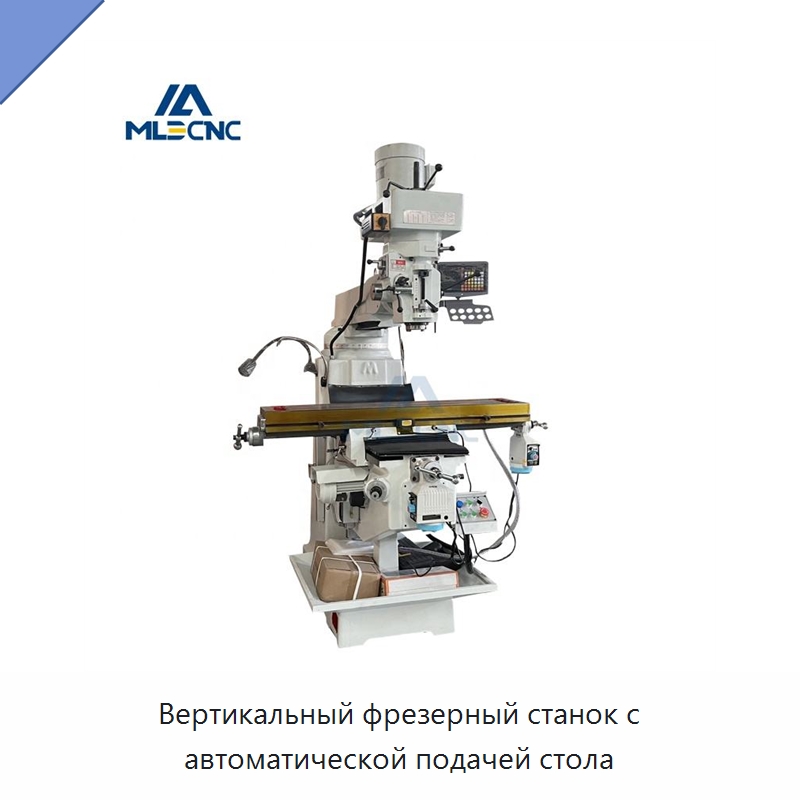 Вертикальный фрезерный станок с автоматической подачей стола — Фрезерные станки