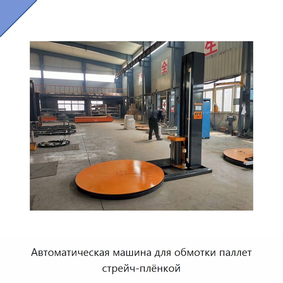 Автоматическая машина для обмотки паллет стрейч-плёнкой — Специальное подъемно-транспортное оборудование