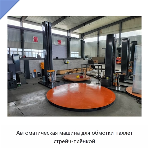Автоматическая машина для обмотки паллет стрейч-плёнкой
