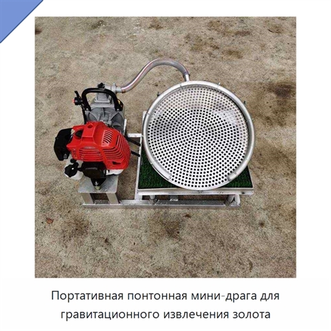 Портативная понтонная мини-драга для гравитационного извлечения золота