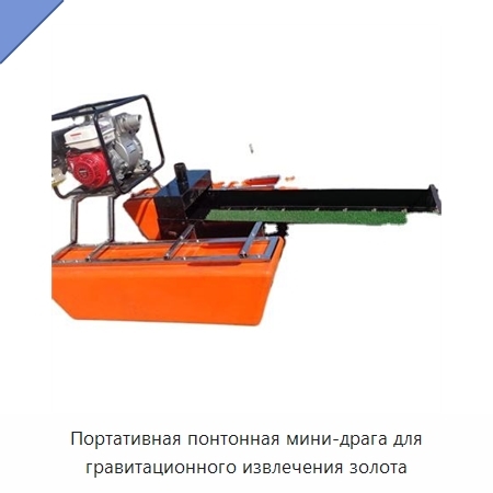 Портативная понтонная мини-драга для гравитационного извлечения золота