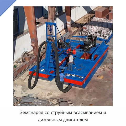 Земснаряд со струйным всасыванием и дизельным двигателем