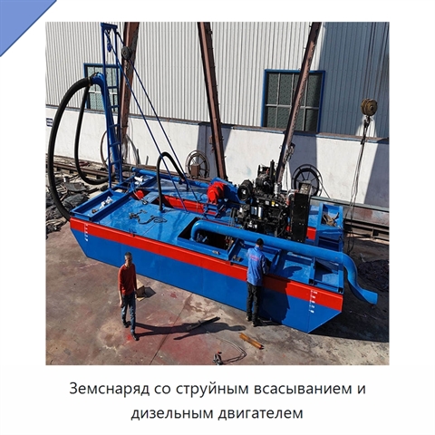 Земснаряд со струйным всасыванием и дизельным двигателем