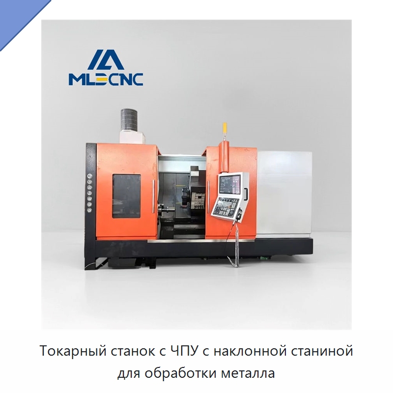 Токарный станок с ЧПУ с наклонной станиной для обработки металла — Токарные станки