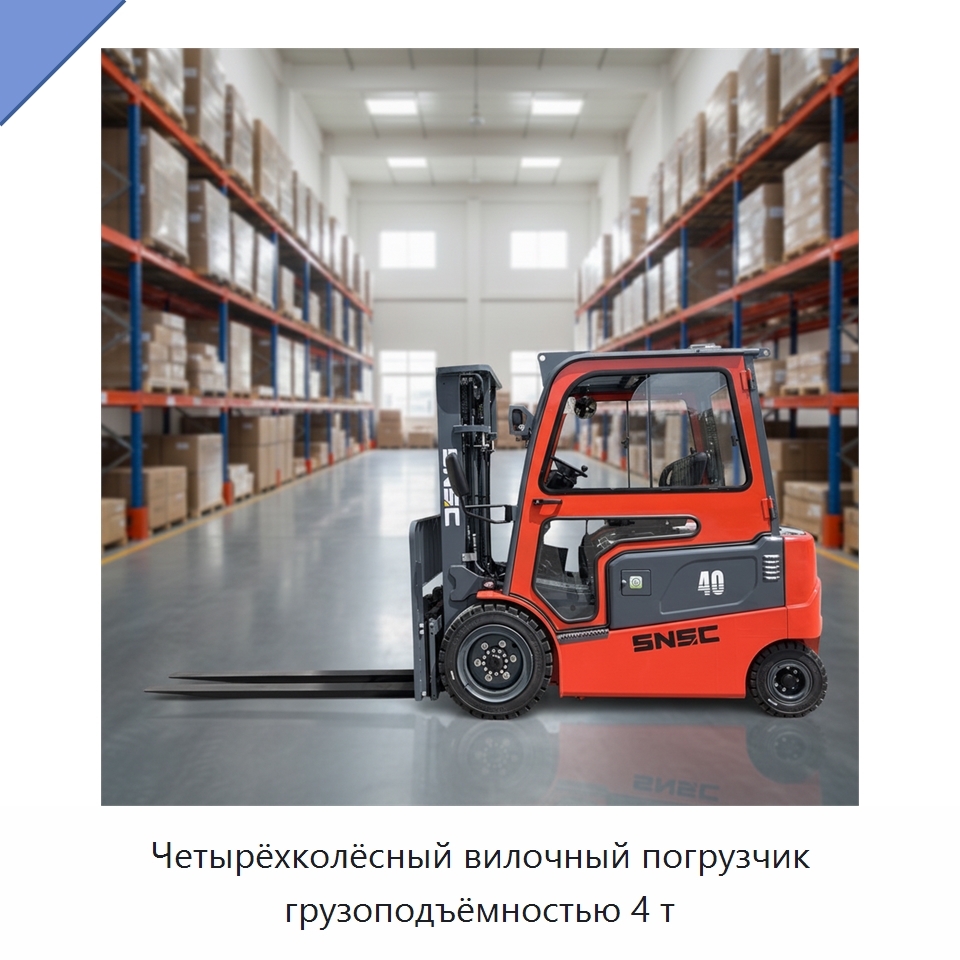 Четырёхколёсный вилочный погрузчик грузоподъёмностью 4 т — Вилочные погрузчики