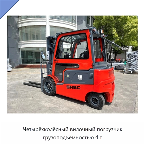 Четырёхколёсный вилочный погрузчик грузоподъёмностью 4 т