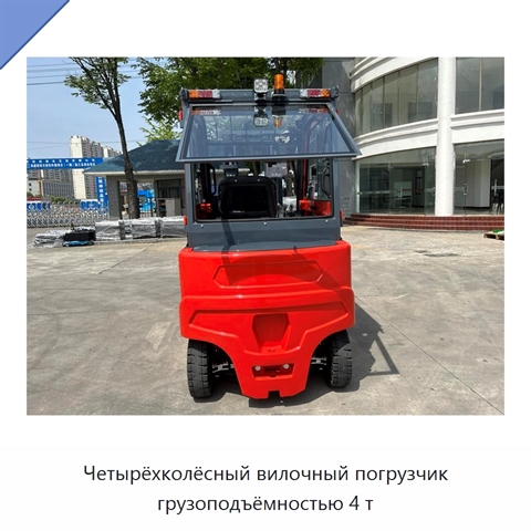 Четырёхколёсный вилочный погрузчик грузоподъёмностью 4 т