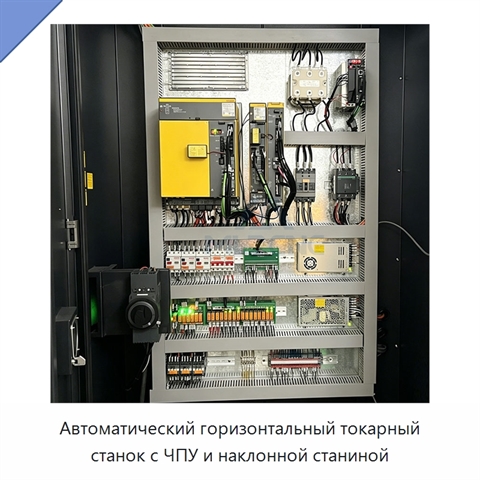 Автоматический горизонтальный токарный станок с ЧПУ и наклонной станиной