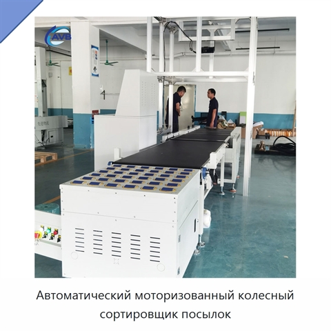 Автоматический моторизованный колесный сортировщик посылок