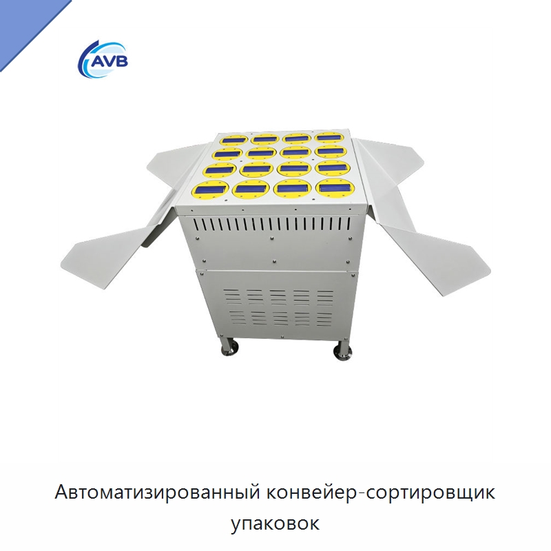Автоматизированный конвейер-сортировщик упаковок — Сортировочный конвейер