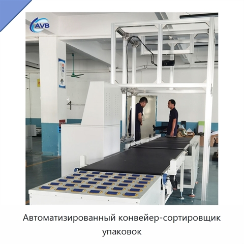 Автоматизированный конвейер-сортировщик упаковок
